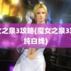 魔女之泉3攻略(魔女之泉3攻略纯白线)