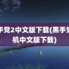 黑手党2中文版下载(黑手党单机中文版下载)