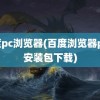 百度pc浏览器(百度浏览器pc版安装包下载)