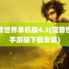 魔兽世界单机版4.3(魔兽世界手游版下载安装)