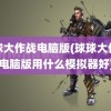 球球大作战电脑版(球球大作战电脑版用什么模拟器好)