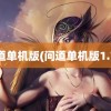 问道单机版(问道单机版1.73)