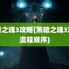 黑暗之魂3攻略(黑暗之魂3攻略流程顺序)