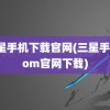 三星手机下载官网(三星手机rom官网下载)