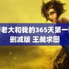 黑帮老大和我的365天第一部未删减版 王昶求图