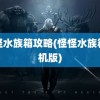 怪怪水族箱攻略(怪怪水族箱手机版)