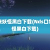 口袋妖怪黑白下载(Nds口袋妖怪黑白下载)