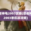 忍者神龟2007攻略(忍者神龟2003单机版攻略)