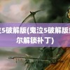 鬼泣5破解版(鬼泣5破解版维吉尔解锁补丁)