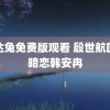 达达兔免费版观看 殷世航回应暗恋韩安冉