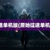 征途单机版(原始征途单机版)