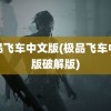 极品飞车中文版(极品飞车中文版破解版)