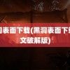 黑洞表面下载(黑洞表面下载中文破解版)