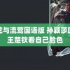 警花与流莺国语版 孙颖莎回应王楚钦看自己脸色