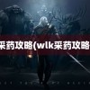 采药攻略(wlk采药攻略)