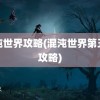 混沌世界攻略(混沌世界第五季攻略)