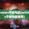 windows平板电脑(windows平板电脑推荐)