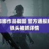 沈娜娜作品截图 警方通报网红铁头被抓详情