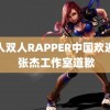 黑人双人RAPPER中国欢迎您 张杰工作室道歉