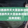 梦幻西游齐天大圣副本攻略(梦幻西游齐天大圣副本详细攻略_任务流程)