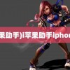 (i苹果助手)i苹果助手iphone版