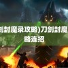 (刀剑封魔录攻略)刀剑封魔录攻略连招