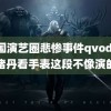 韩国演艺圈悲惨事件qvod 祝绪丹看手表这段不像演的