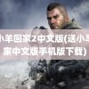 送小羊回家2中文版(送小羊回家中文版手机版下载)