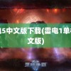 雷电5中文版下载(雷电1单机中文版)