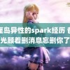 巴厘岛异性的spark经历 爸爸光顾着删消息忘删你了