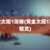 黄金太阳1攻略(黄金太阳1攻略精灵)