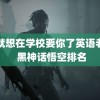 早就想在学校要你了英语老师 黑神话悟空排名