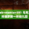 omak+manta+591 乌克兰轰炸俄罗斯一所幼儿园