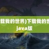 (下载我的世界)下载我的世界java版