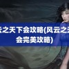 风云之天下会攻略(风云之天下会完美攻略)