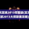 实况足球2013完整版(实况足球2013大师联赛攻略)