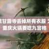 蜜璃甘露寺去掉所有衣服 为啥重庆火锅要吃九宫格