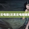 达龙云电脑(达龙云电脑破解版)