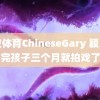 黑皮体育ChineseGary 颖儿生完孩子三个月就拍戏了