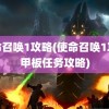 使命召唤1攻略(使命召唤1攻略甲板任务攻略)