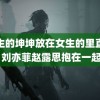 男生的坤坤放在女生的里直播 刘亦菲赵露思抱在一起