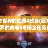 西方世界的劫难4攻略(西方世界的劫难4攻略全任务)