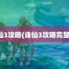 诛仙3攻略(诛仙3攻略完整版)