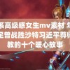 日系高级感女生mv素材 年前国足曾战胜沙特习近平尊师重教的十个暖心故事