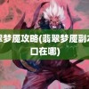 翡翠梦魇攻略(翡翠梦魇副本入口在哪)