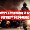 我的世界下载手机版(贝爷生存我的世界下载手机版)