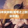 部落冲突攻略(苍穹之上部落冲突攻略)