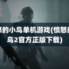 愤怒的小鸟单机游戏(愤怒的小鸟2官方正版下载)