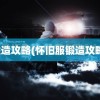 锻造攻略(怀旧服锻造攻略)