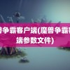 魔兽争霸客户端(魔兽争霸客户端参数文件)